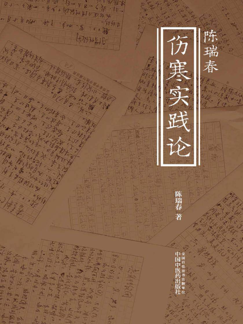 陈瑞春伤寒实践论