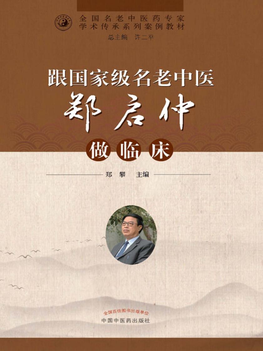 跟名老中医郑启仲做临床