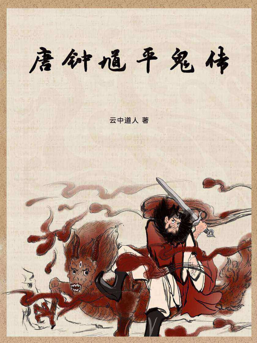 唐钟馗平鬼传