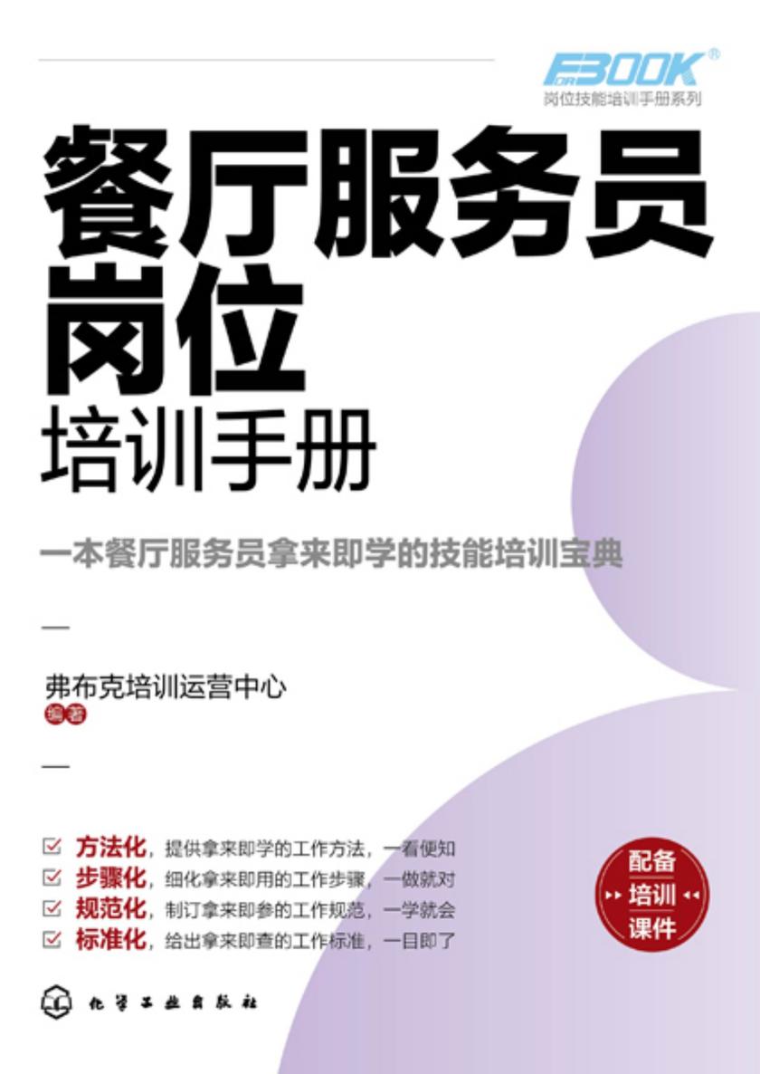 岗位技能培训手册系列--餐厅服务员岗位培训手册