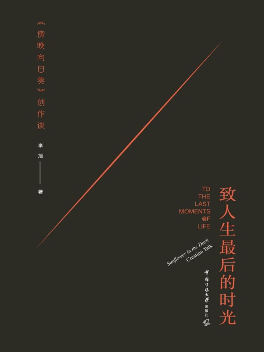 致人生*后的时光:《傍晚向日葵》创作谈
