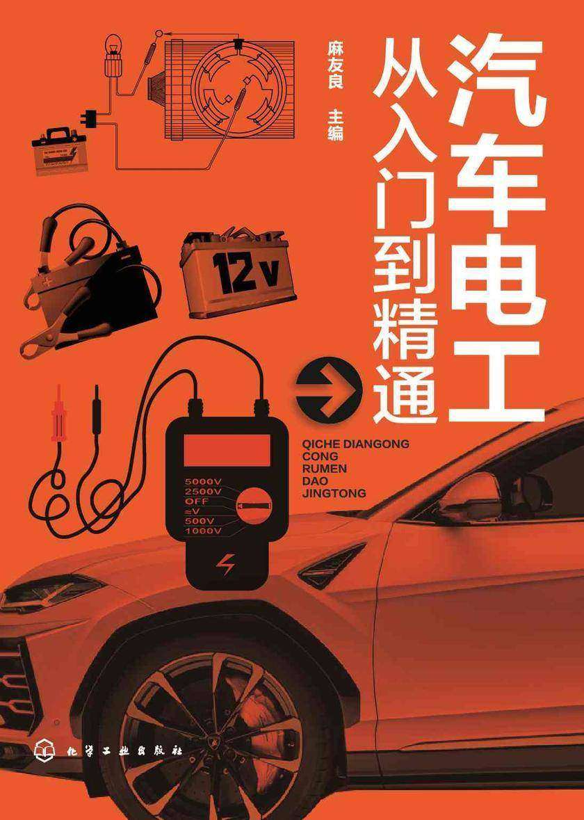 汽车电工从入门到精通