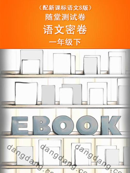 随堂测试卷·语文密卷·一年级下（配语文S版）