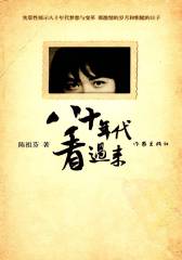 八十年代看过来(仅适用PC阅读)
