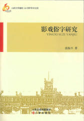 影戏俗字研究(仅适用PC阅读)