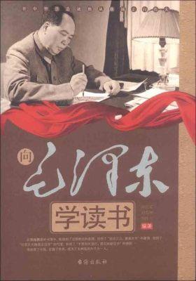 向毛泽东学读书