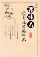 郭沫若的女性情感世界
