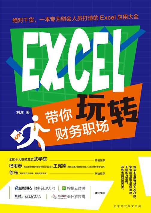 EXCEL带你玩转财务职场