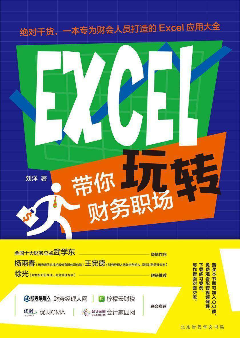 EXCEL带你玩转财务职场