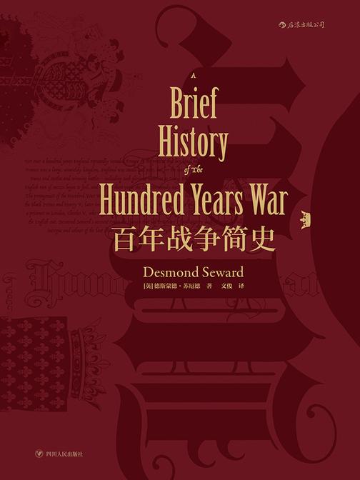 百年战争简史(英法延续百年的杀戮游戏，谱写中世纪战争铁与血的传奇。汗青堂系列）