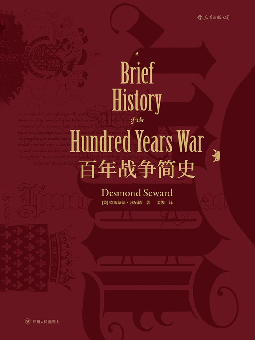 百年战争简史(英法延续百年的杀戮游戏，谱写中世纪战争铁与血的传奇。汗青堂系列）