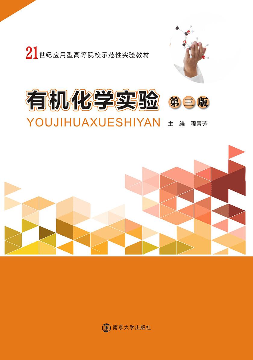 有机化学实验(第三版)