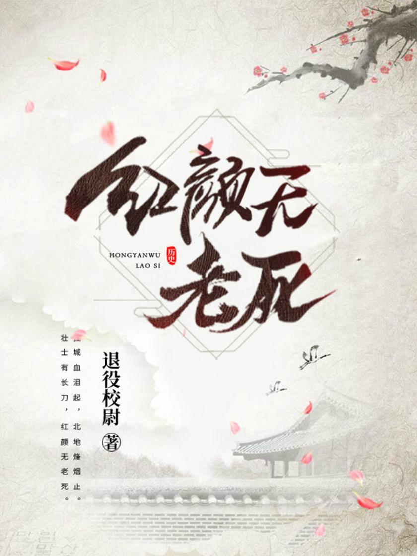 红颜无老死