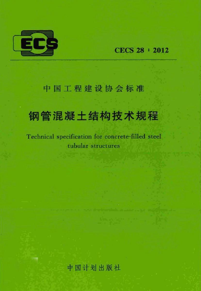 CECS 28:2012 钢管混凝土结构技术规程