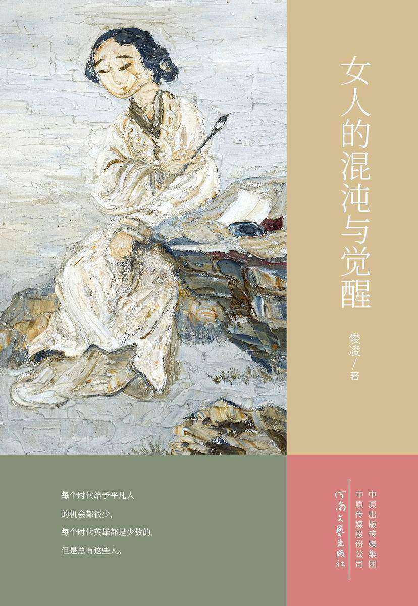 女人的混沌与觉醒