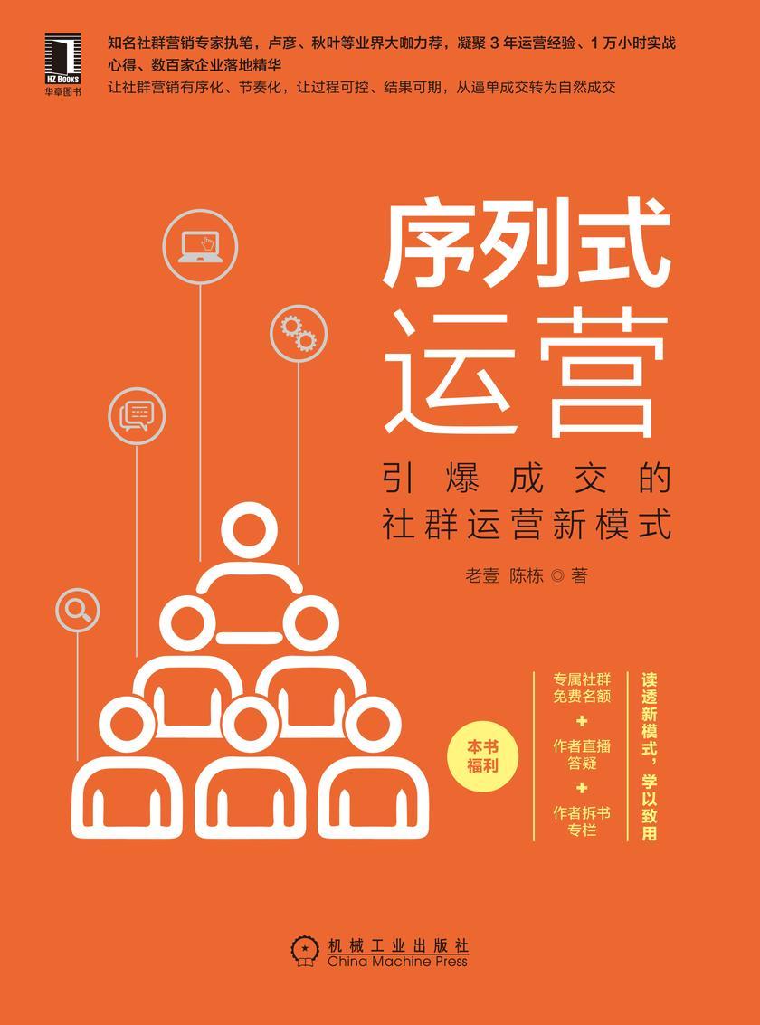 序列式运营:引爆成交的社群运营新模式