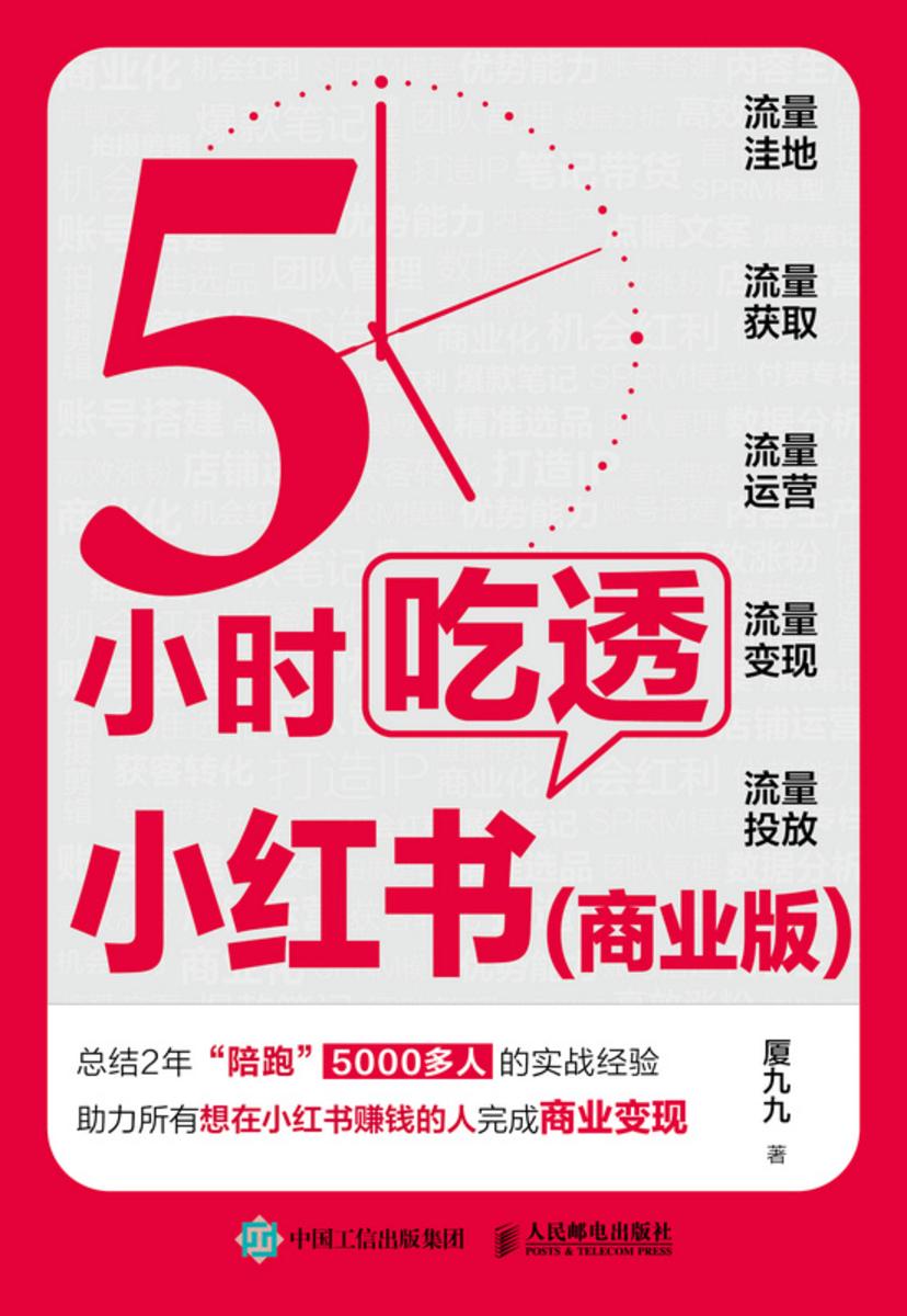 5小时吃透小红书(商业版)