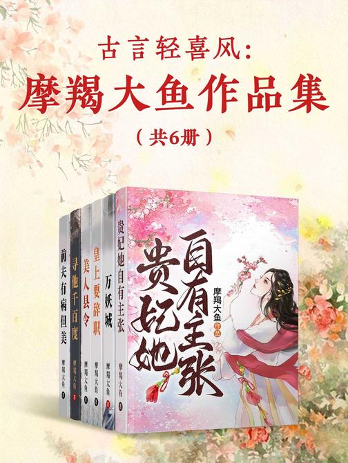 古言轻喜风:摩羯大鱼作品集(共6册)