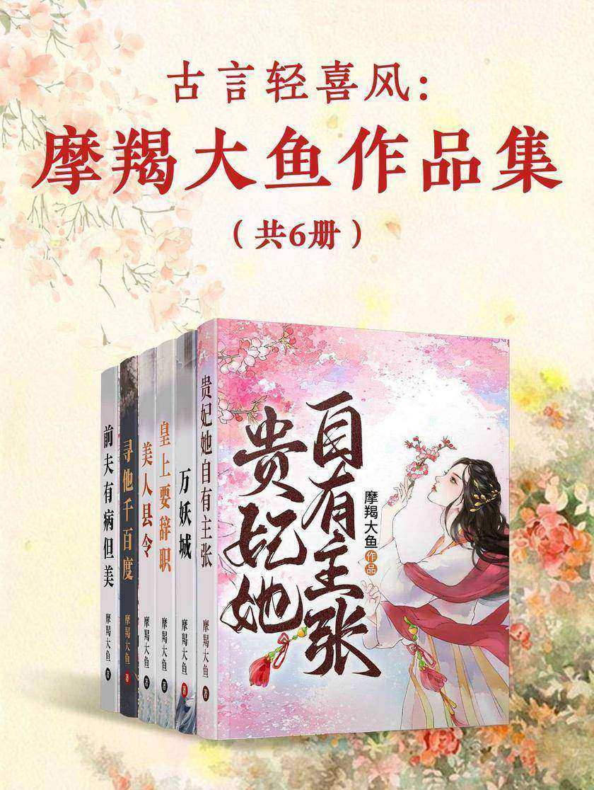 古言轻喜风:摩羯大鱼作品集(共6册)