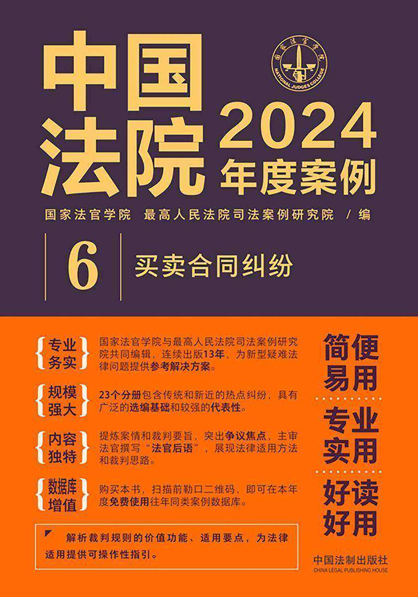 中国法院2024年度案例:买卖合同纠纷