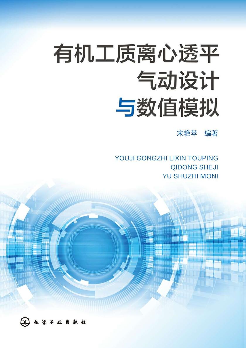 *工质离心透平气动设计与数值模拟