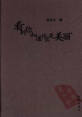 看到你知道什么是美丽(仅适用PC阅读)