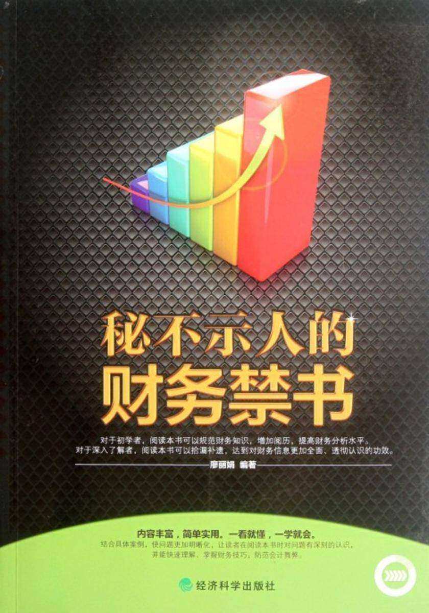 秘不示人的财务禁书