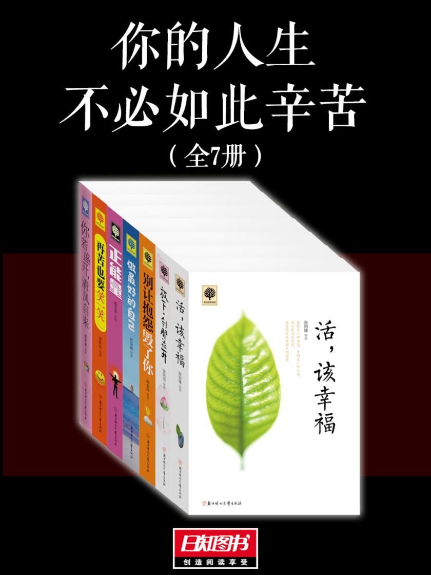 你的人生不必如此辛苦(套装全7册)