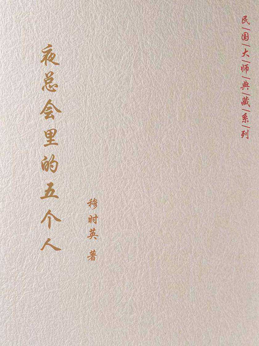 夜总会里的五个人