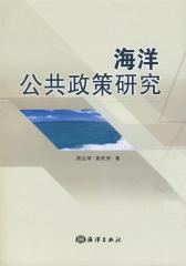 海洋公共政策研究(试读本)
