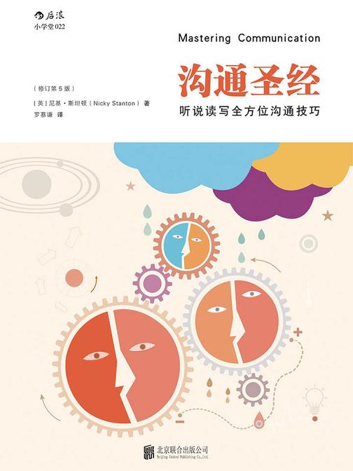 沟通圣经：听说读写全方位沟通技巧（从沟通开始成就一个社会人的自我。）