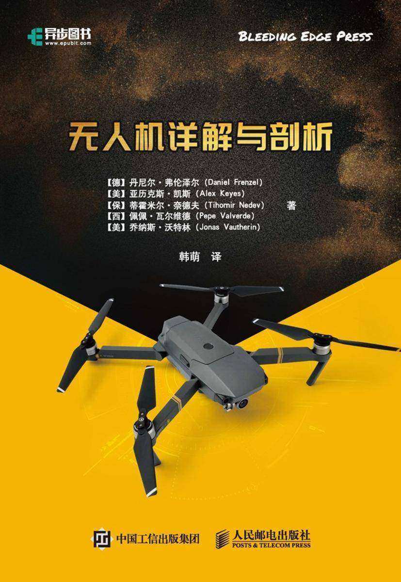无人机详解与剖析