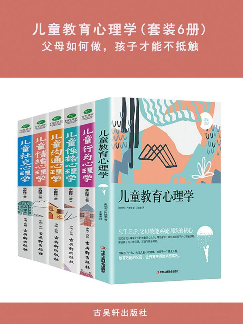 儿童教育心理学(套装6册):父母的育儿书籍