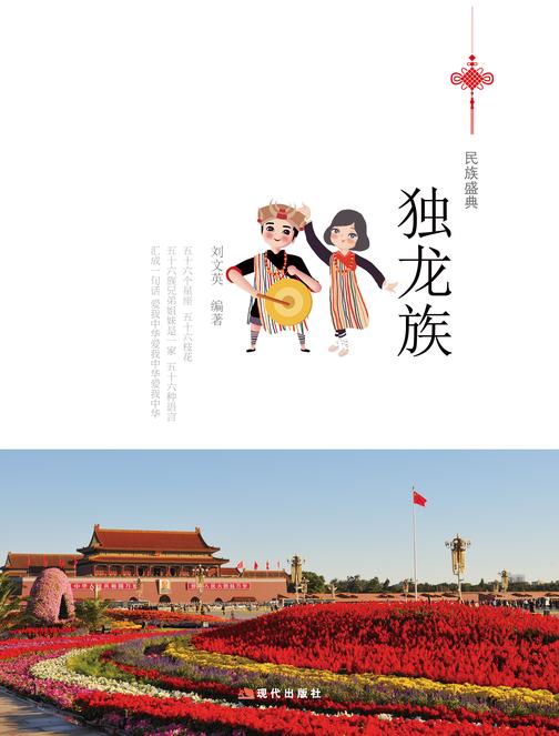 独龙族