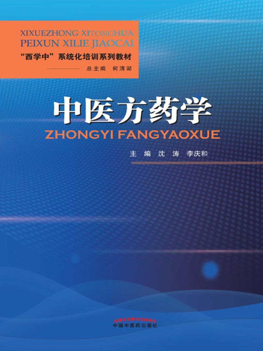 中医方药学(“西学中”系统化培训系列教材)