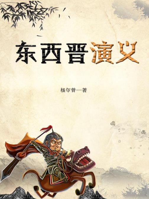 东西晋演义
