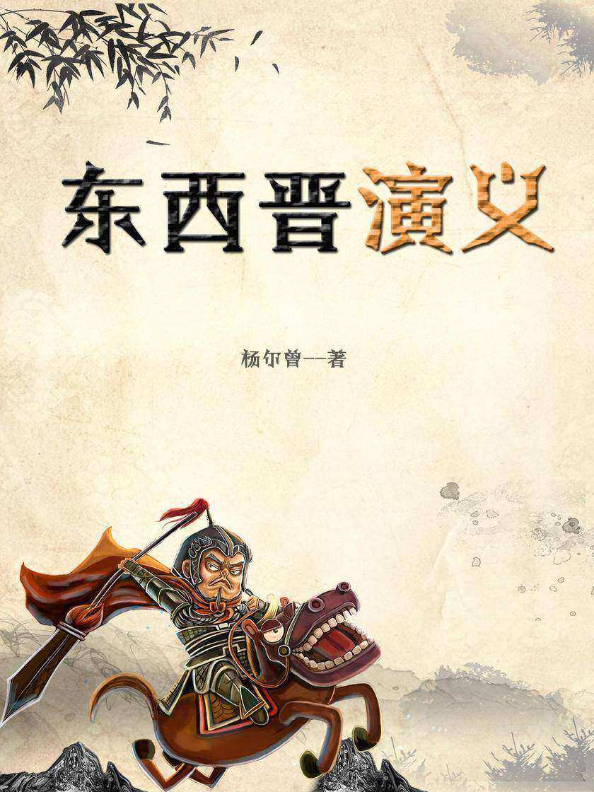 东西晋演义