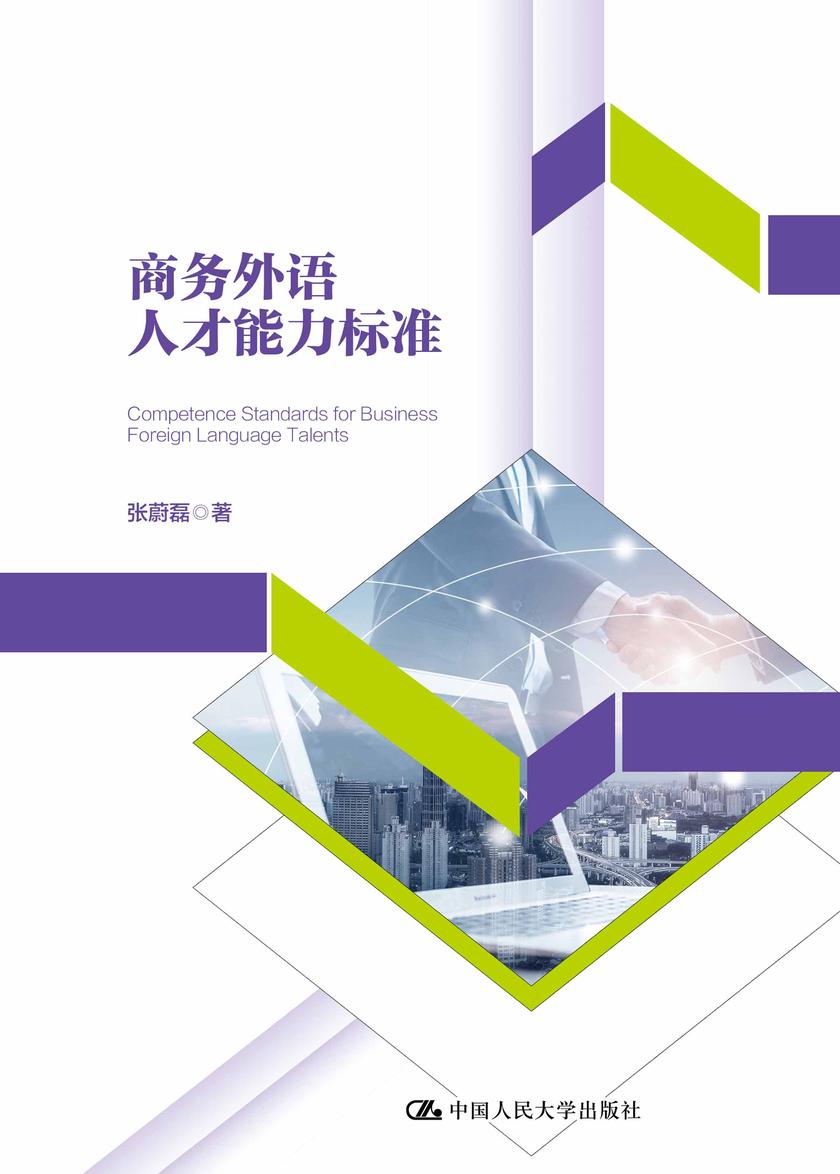 商务外语人才能力标准