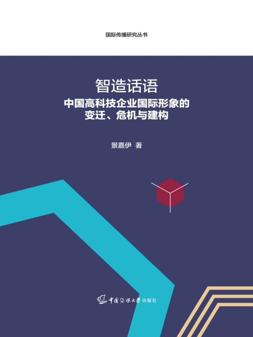 智造话语:中国高科技企业国际形象的变迁、危机与建构