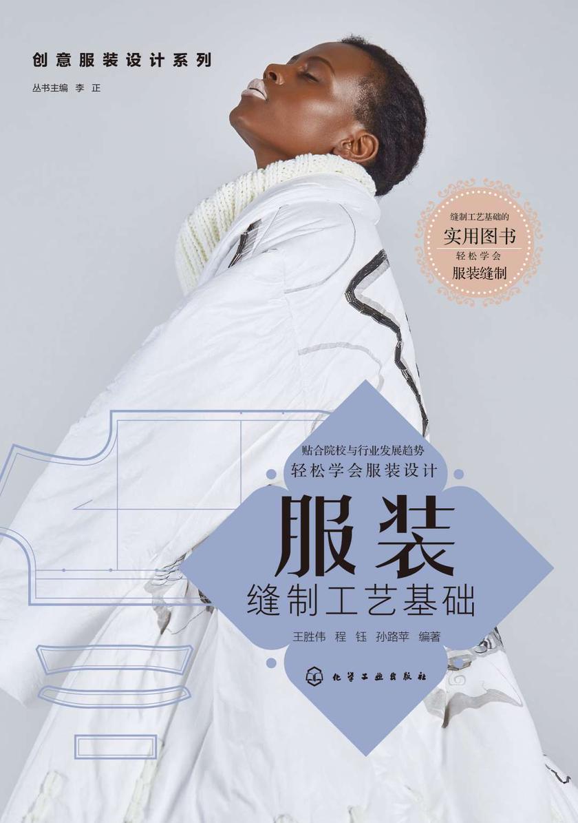 创意服装设计系列--服装缝制工艺基础