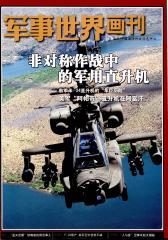 军事世界画刊 月刊 2012年06期(电子杂志)(仅适用PC阅读)