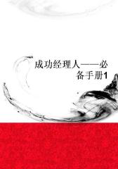 成功经理人――手册1