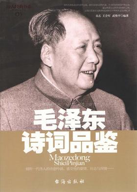 毛泽东诗词品鉴