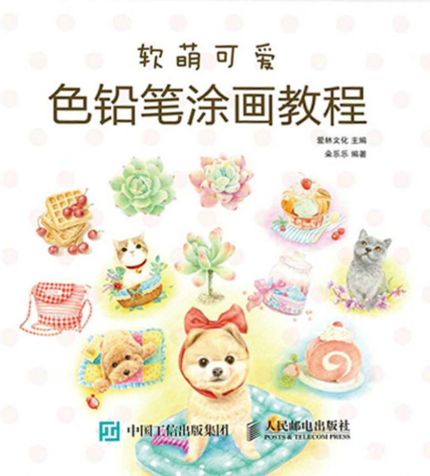 软萌可爱色铅笔涂画教程