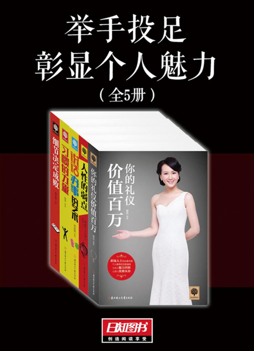 举手投足彰显个人魅力(套装全5册)