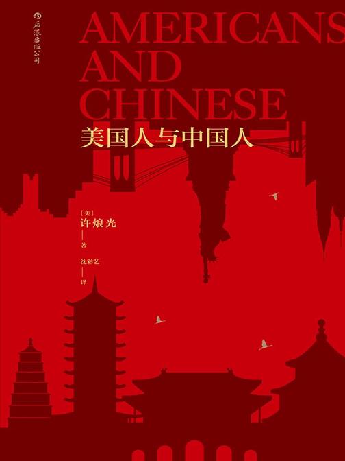 美国人与中国人（中美巨型文明社会比较，尼克松总统访华前的书。）
