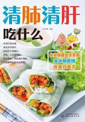 清肺清肝吃什么