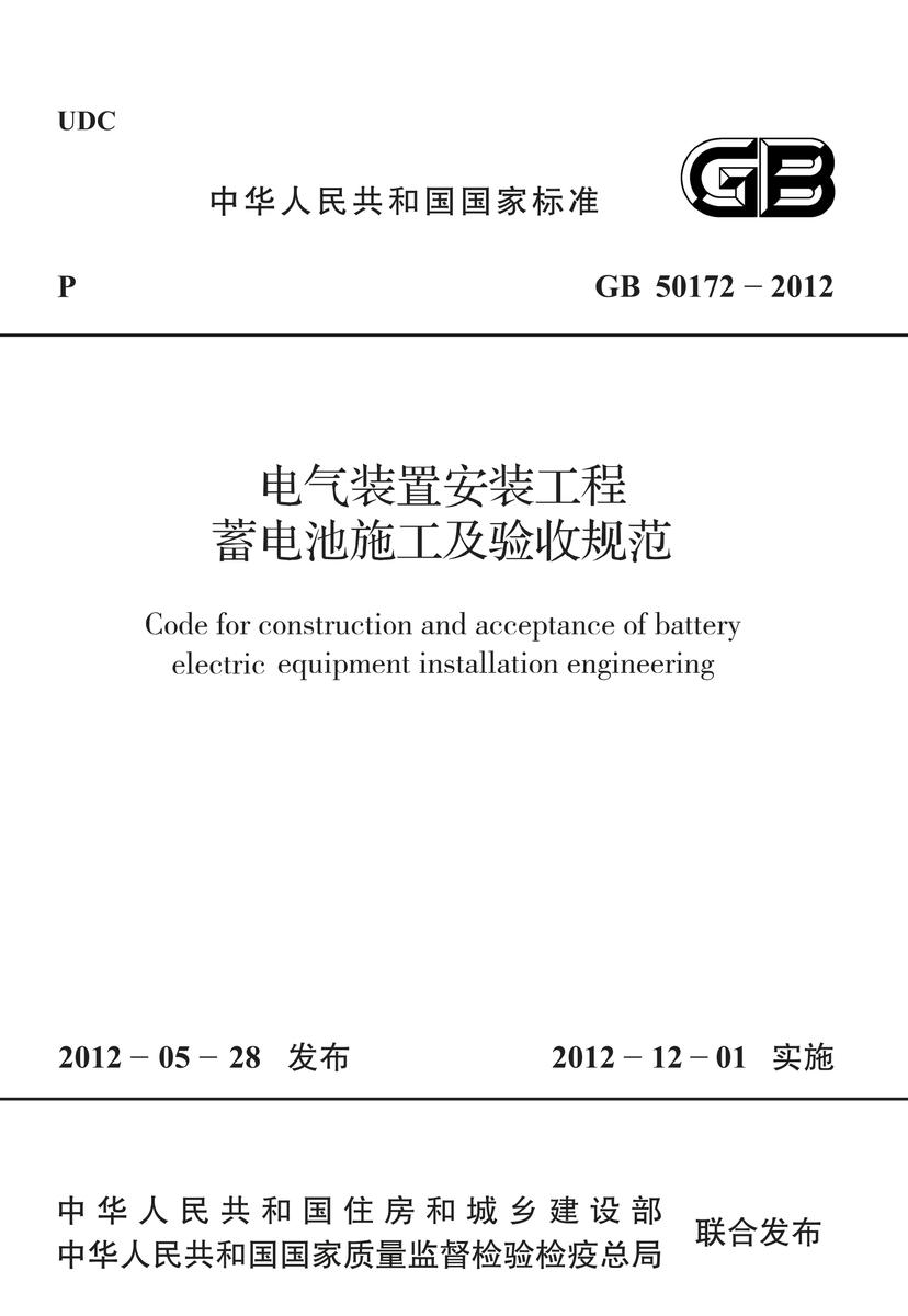 GB50172-2012 电气装置安装工程 蓄电池施工及验收规范