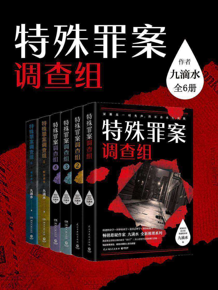 九滴水:特殊罪案调查组(全6册)