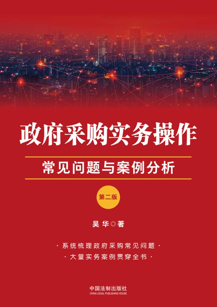 政府采购实务操作:常见问题与案例分析(第二版)